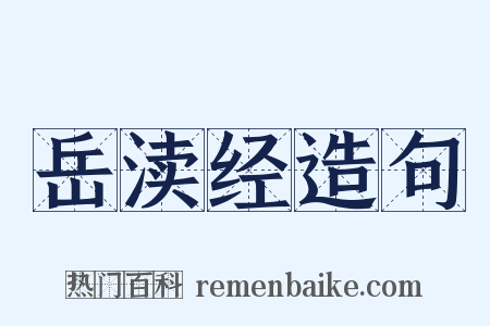 岳渎经造句是什么意思的图片